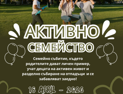 Когато каузите срещнат сърца